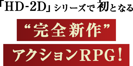 �uHD-2D�v�V���[�Y�ŏ��ƂȂ�g���S�V��h�A�N�V����RPG!