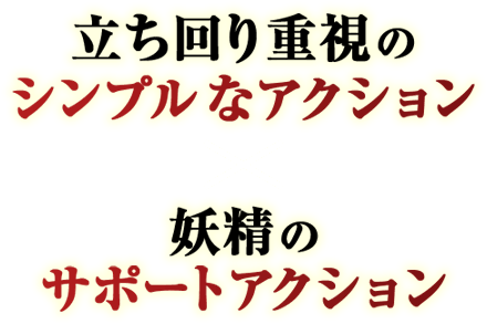 �������d���̃V���v���ȃA�N�V���� �~ �d���̃T�|�[�g�A�N�V����