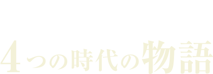 ��N�̎����ׂ��A4�̎���̕���