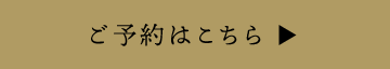 ご予約はこちら