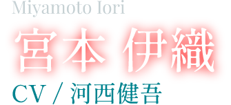 Miyamoto Iori {{ ɐD CV/͐