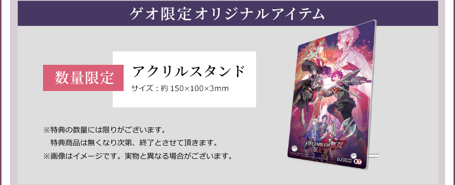 ファイアーエムブレム無双 風花雪月 ゲオ限定オリジナルアイテム