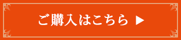 ご購入はこちら