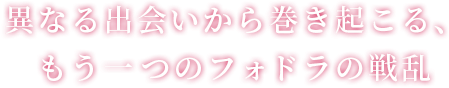 異なる出会いから巻き起こる、もう一つのフォドラの戦乱