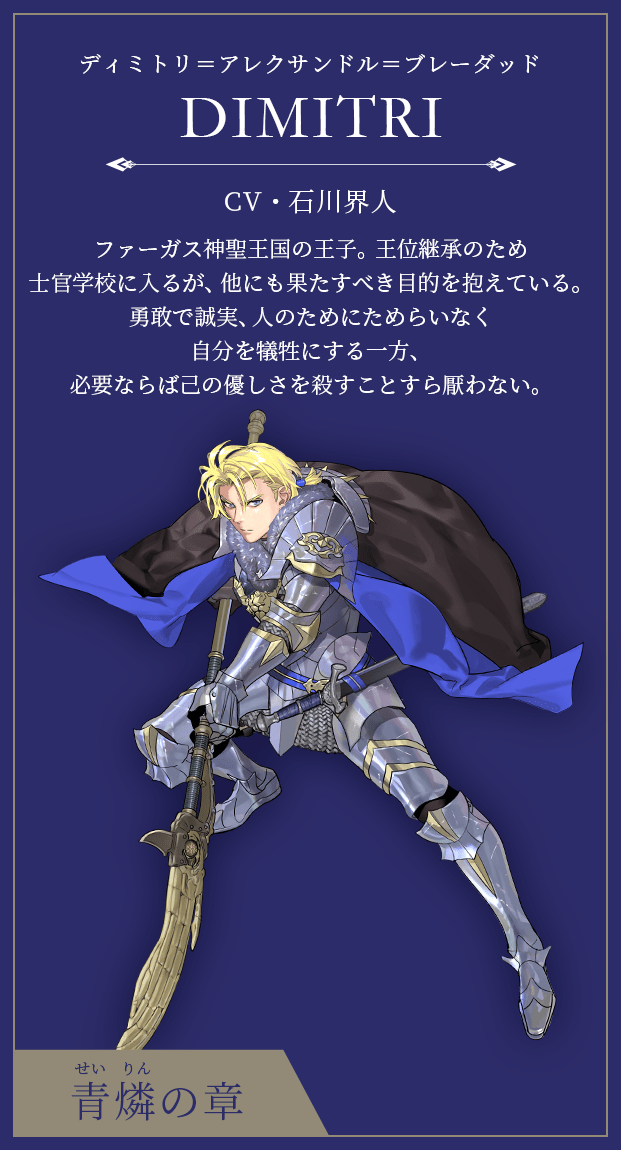 ファイアーエムブレム無双 風花雪月 キャラクター ディミトリ=アレクサンドル=ブレーダッド