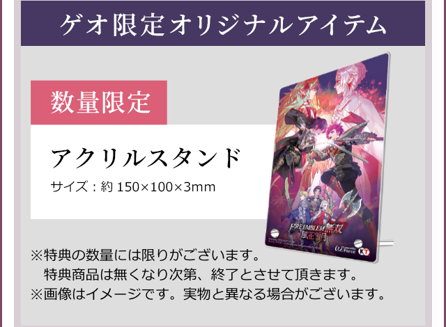 ファイアーエムブレム無双 風花雪月 ゲオ限定オリジナルアイテム