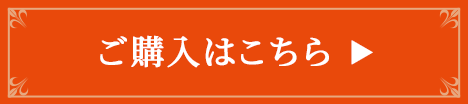 ご購入はこちら