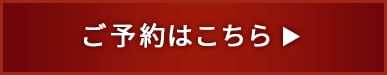 ご予約はこちら