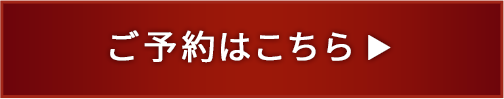 ご予約はこちら