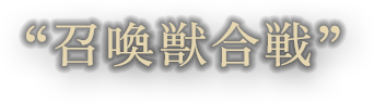 召喚獣合戦