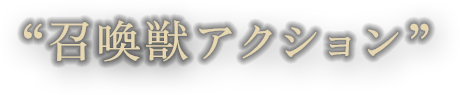召喚獣アクション