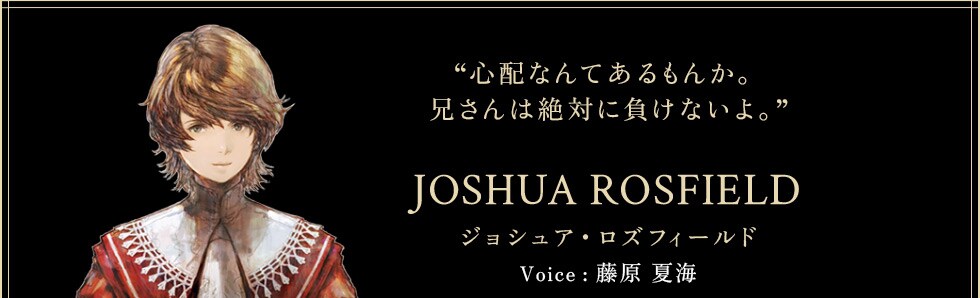 ジョシュア・ロズフィールド Voice:藤原 夏海