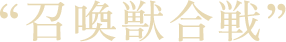召喚獣合戦