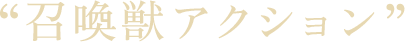 召喚獣アクション