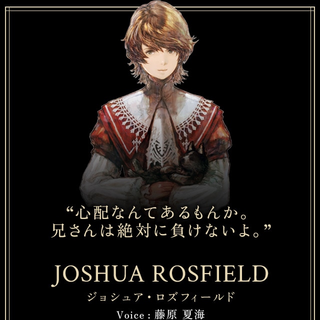 ジョシュア・ロズフィールド Voice:藤原 夏海