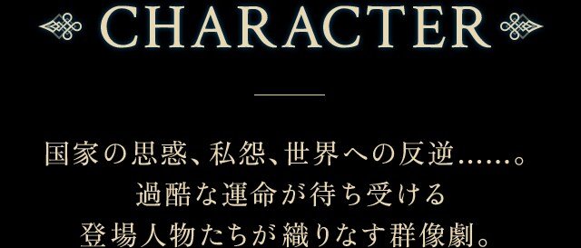 CHARACTER  Ƃ̎vfAAEւ̔tccBߍȉ^҂󂯂olDȂQB