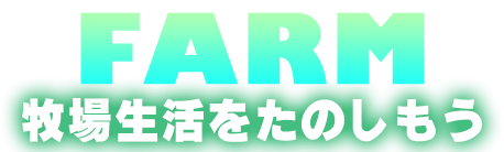 FARM qꐶ̂
