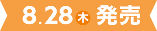 8.28 (木)発売