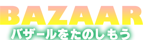 BAZAAR oU[̂