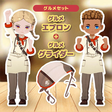 グルメセット グルメ エプロン + グルメ グライダー