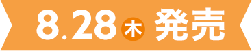 8.28 (木)発売