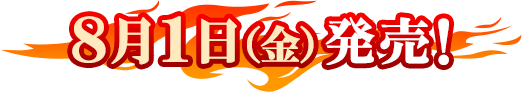 8月1日(金)発売!