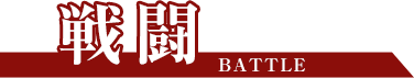 戦闘 BATTLE