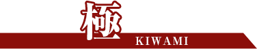極 Kiwami