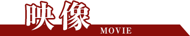 映像 Movie