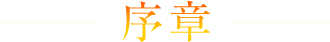 序章