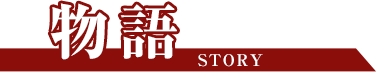 物語 STORY