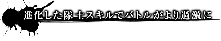 進化した隊士スキルでバトルがより過激に