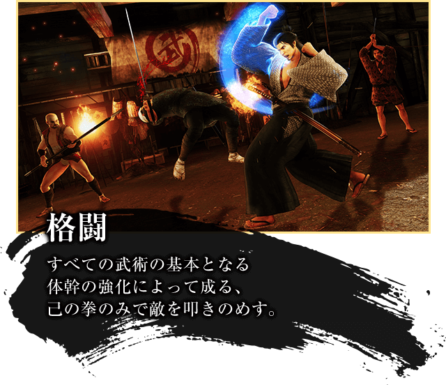 格闘 すべての武術の基礎となる体幹の強化によって成る、己の拳のみで敵を叩きのめす。