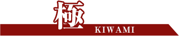 極 Kiwami