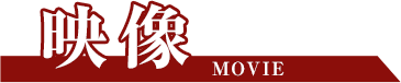 映像 Movie