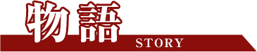 物語 STORY