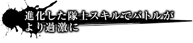 進化した隊士スキルでバトルがより過激に