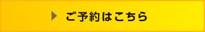 ご予約はこちら