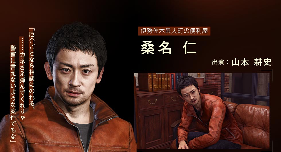 伊勢佐木異人町の便利屋 桑名 仁 出演:山本 耕史