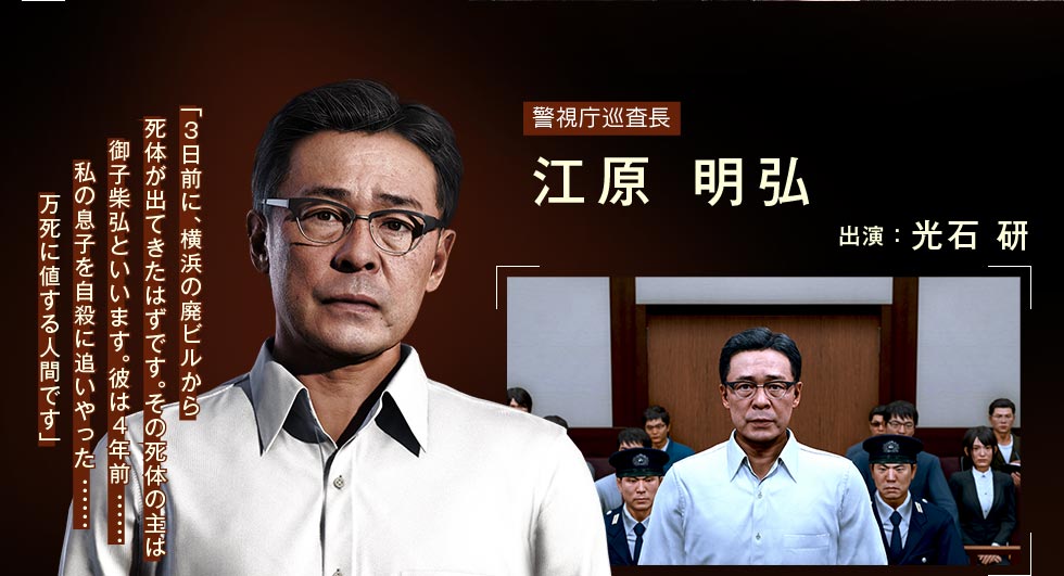 警視庁巡査長 江原 明弘 出演:光石 研