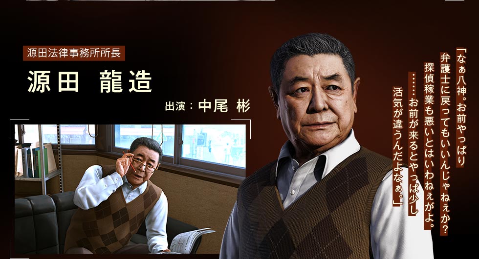 源田法律事務所所長 源田 龍造 出演:中尾 彬
