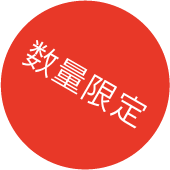 数量限定