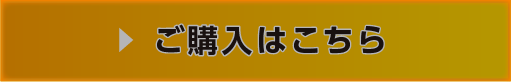 ご購入はこちら