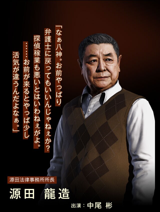 源田法律事務所所長 源田 龍造 出演:中尾 彬