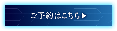 ご予約はこちら