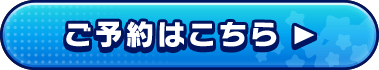 ご予約はこちら