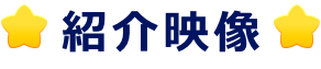 紹介映像