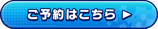 ご予約はこちら