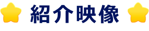 紹介映像