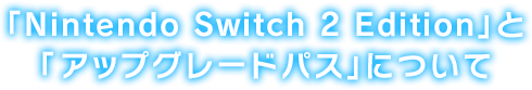uNintendo Switch 2 EditionvƁuAbvO[hpXvɂ